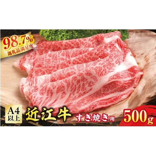 【カネ吉山本】近江牛 すきやき用 【500g】【Y079W1】