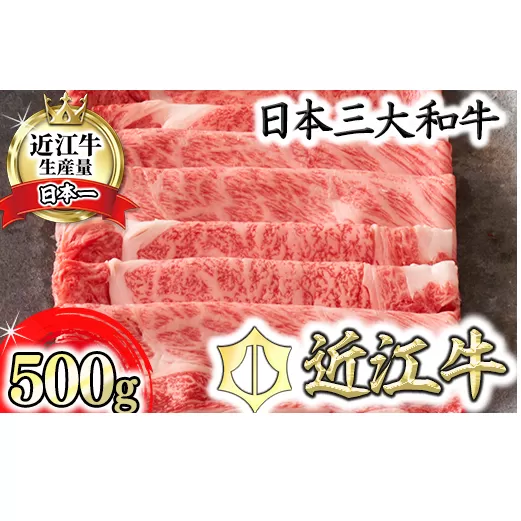 【カネ吉山本】近江牛すきやき用[選]　【500ｇ】【Y083U1】