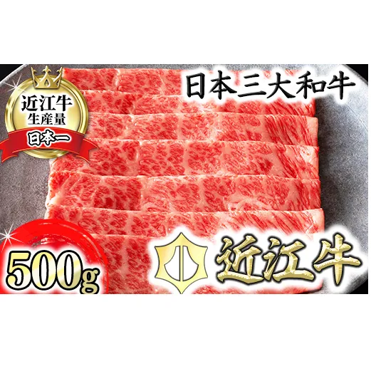 [カネ吉山本]近江牛 すきやき用[吟][500g][Y085U1]