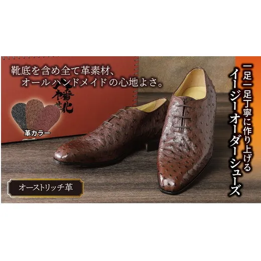 手作りにこだわったオーダーシューズ・オーストリッチ革(本革)【革靴仕立て券送付】【R029W】