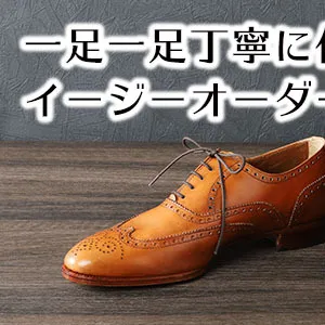 一足一足丁寧に作り上げるイージーオーダーシューズ・キップ革【R021W】