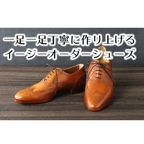 手作りにこだわったオーダーシューズ・キップ革(本革)【革靴仕立て券送付】【R026W】