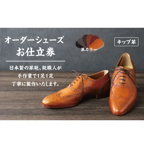 手作りにこだわったオーダーシューズ・キップ革(本革)【革靴仕立て券送付】【R026W】