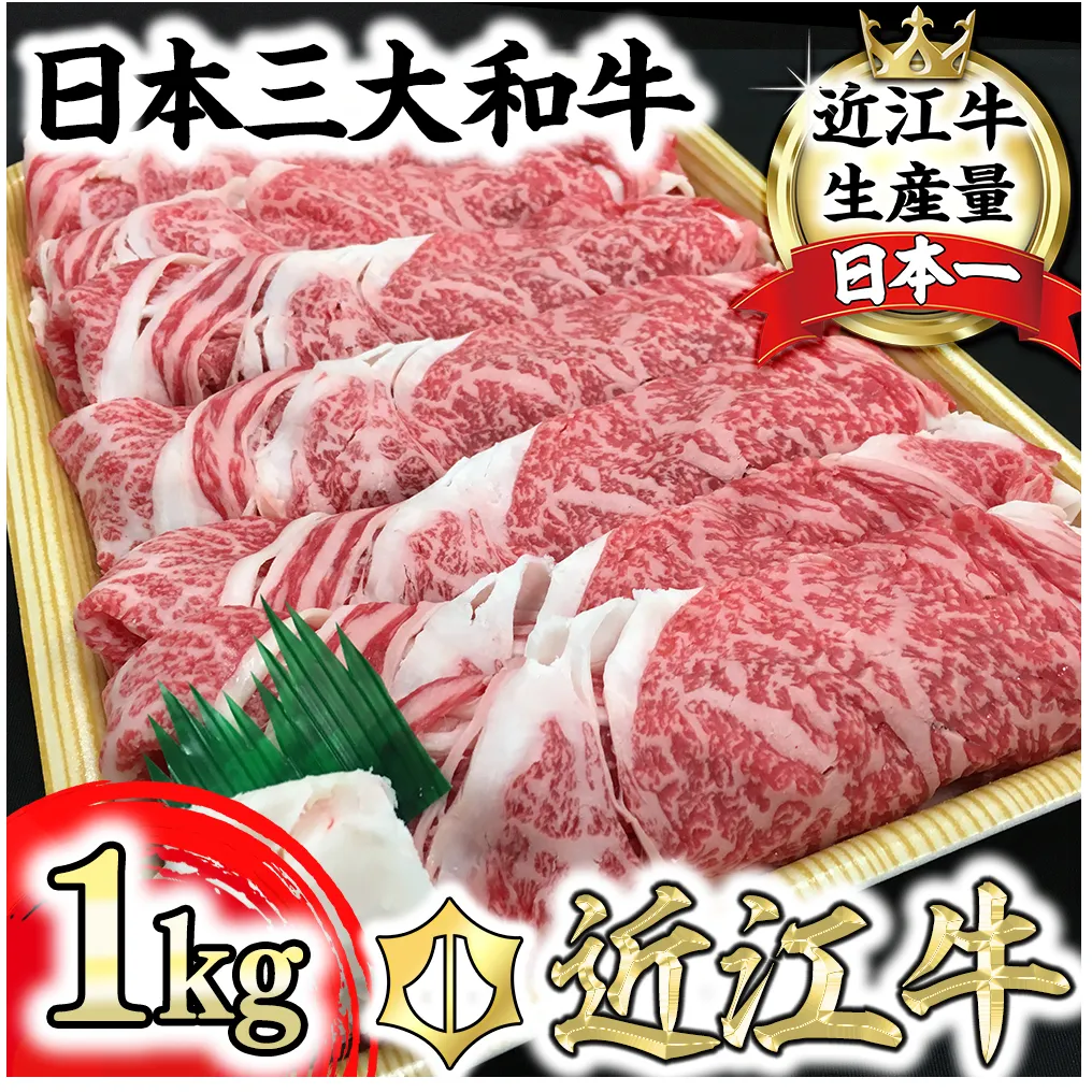 休暇村近江八幡　ディナービュッフェ 近江牛すき焼き用　ロース・バラ・モモ【1kg】【BV03U】