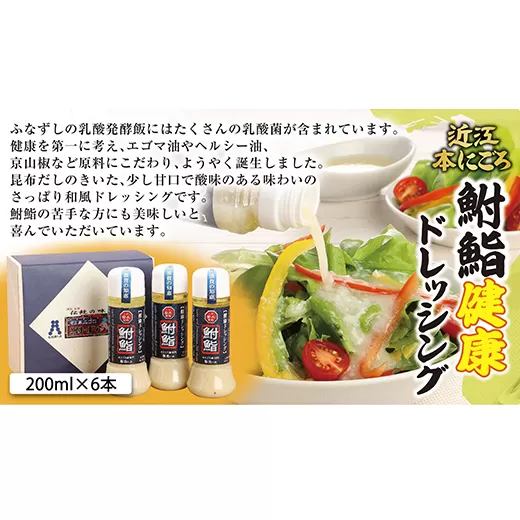 鮒鮨【健康ドレッシング】【200ml×6本】【AD09U1】
