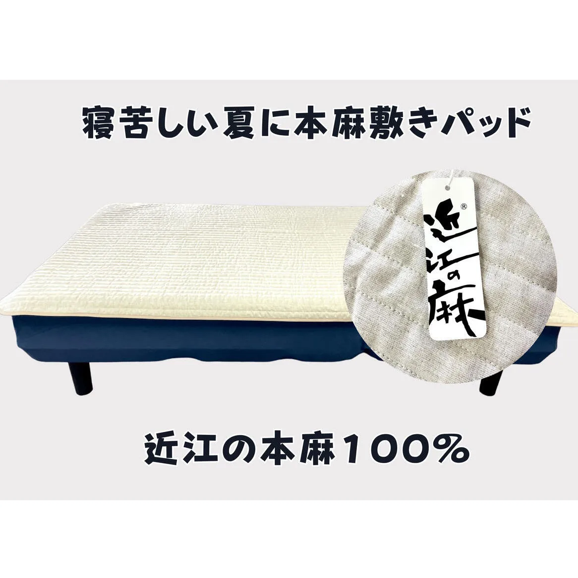 吸放湿性に優れた天然植物繊維、近江の麻を使用した「近江本麻敷パッド」【CW01W】