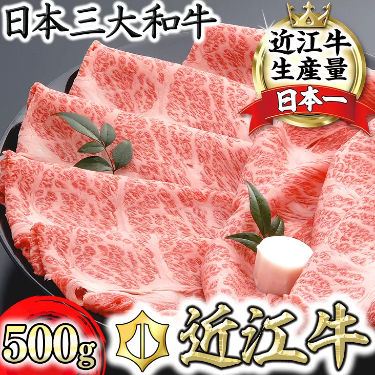 【４等級以上の未経産牝牛限定】近江牛肩ロースすき焼き【500g】【AF03U】