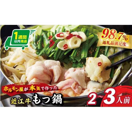 【1週間以内発送】数量限定近江牛ホルモン　ホルモン屋が作った本気のもつ鍋セット　1回分　2～3人前　【FO28W】（滋賀県　近江八幡市）