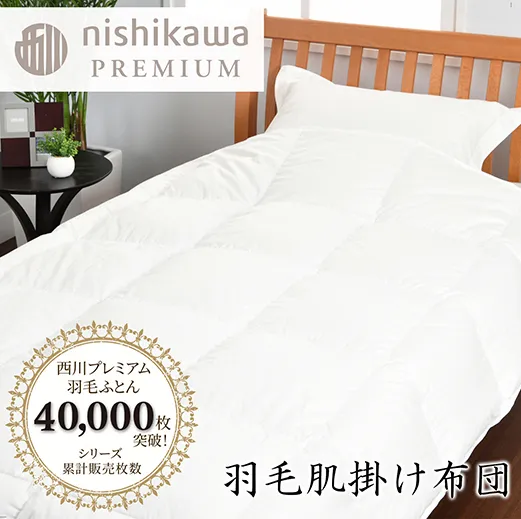 【nishikawa/西川】羽毛肌掛けふとん/ポーランドホワイトグース95％/0.3kg【P312W】（滋賀県　近江八幡市）