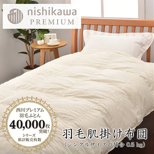 【nishikawa/西川】羽毛肌掛けふとん(増量タイプ)/ジーリンホワイトグース90％【P313W】（滋賀県　近江八幡市）