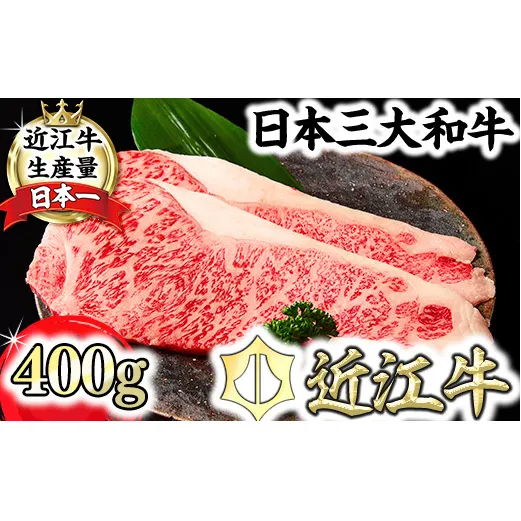 特撰近江牛サーロインステーキ２枚（400ｇ）【FO32W】