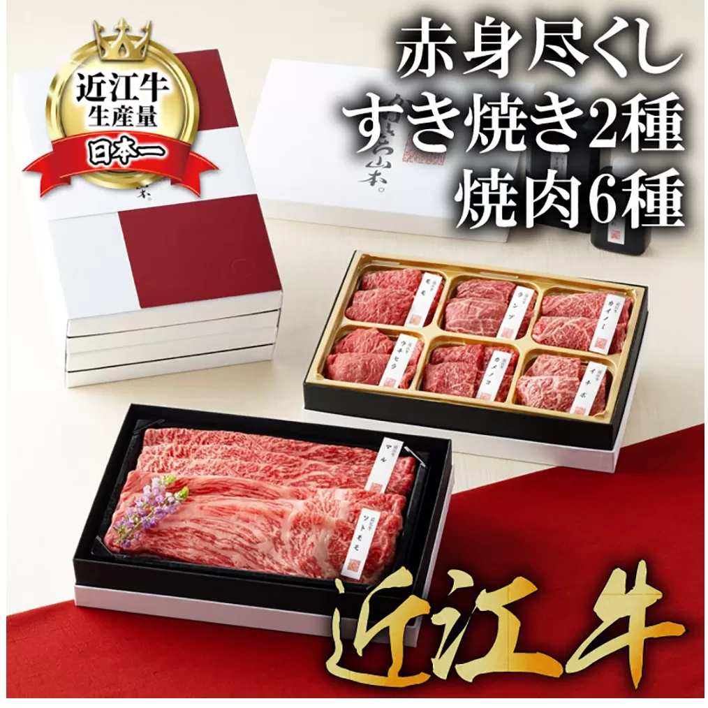 【カネ吉山本】近江牛赤身尽くしすき焼き2種・焼肉6種盛り合わせ【Y158U1】