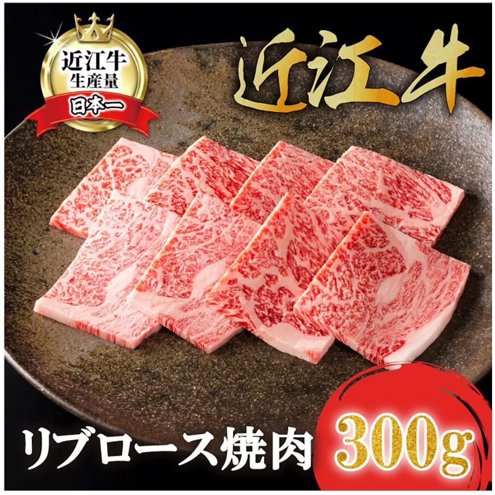 【カネ吉山本】近江牛特選リブロース焼肉300g【Y160U1】