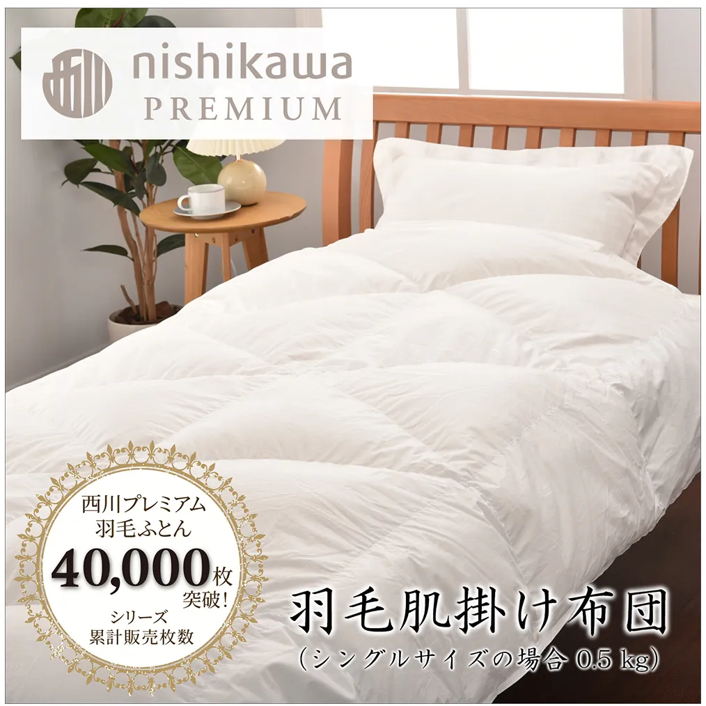 【nishikawa/西川】羽毛肌掛けふとん(増量タイプ)/ポーランドホワイトグース93％【P315W】