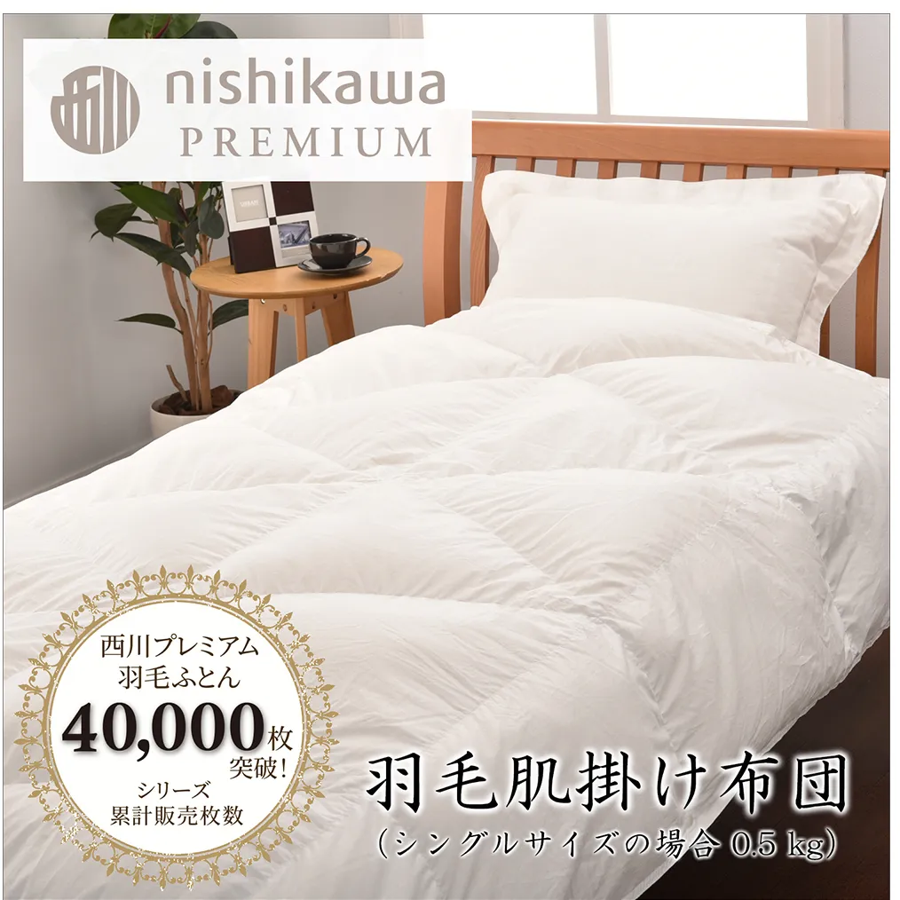 【nishikawa/西川】羽毛肌掛けふとん(増量タイプ)/ポーランドホワイトグース95％【P316W】
