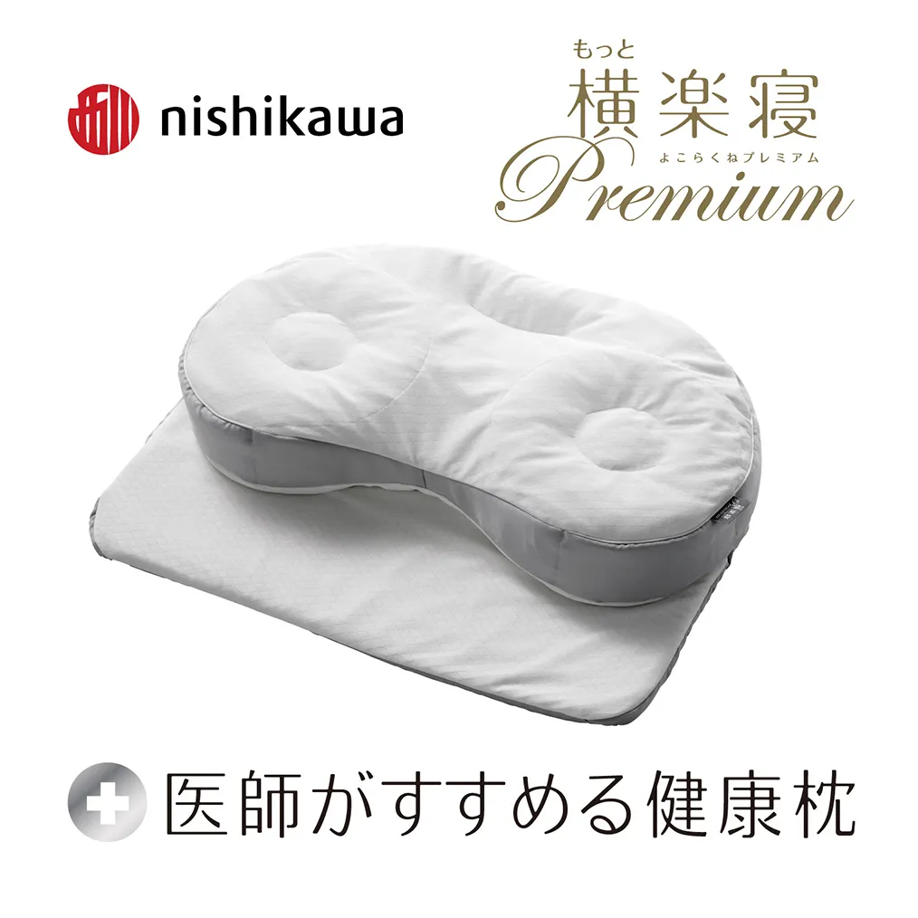 【 nishikawa 西川 】 医師がすすめる健康枕 もっと横楽寝 プレミアム 低め 【P320U】 枕 枕 枕 枕 枕 まくら まくら