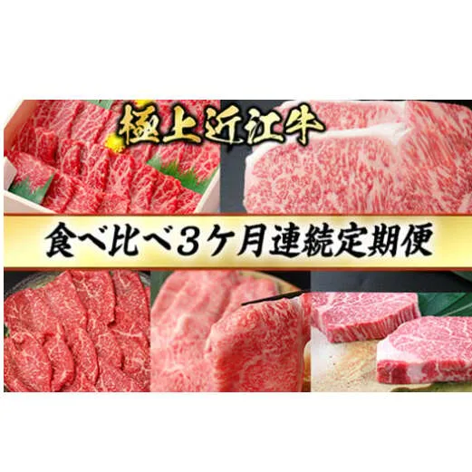 3カ月連続・極上近江牛食べくらべ定期便【冷凍】【CB18W1】