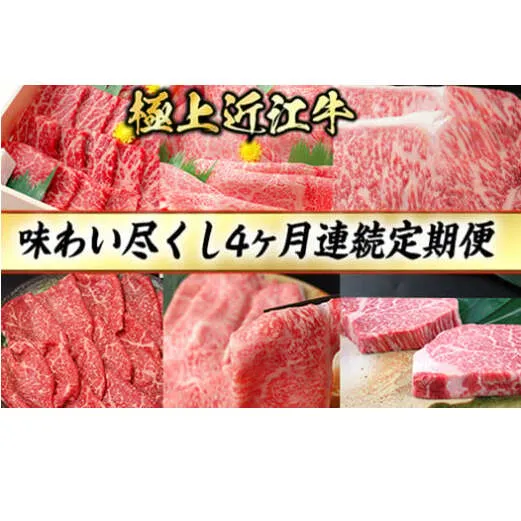 4カ月連続・極上近江牛味わい尽くし定期便【冷凍】【CB20W1】