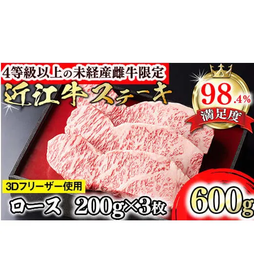 【森三商会】4等級以上の未経産雌牛限定　近江牛ステーキ600g(200g×3枚)（ロース）【GM01W】