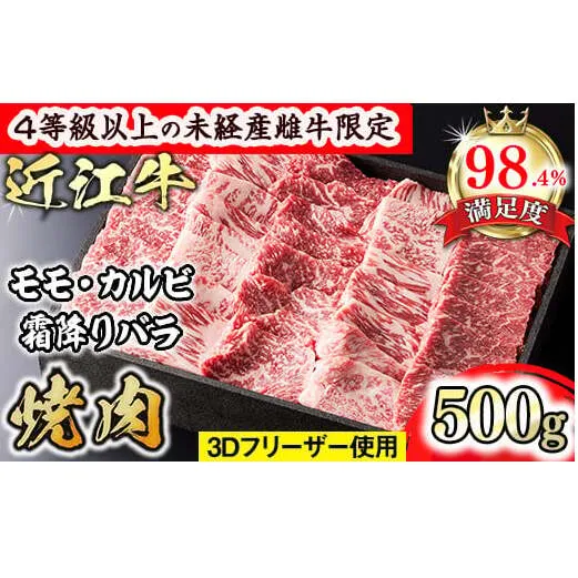 【森三商会】4等級以上の未経産雌牛限定　近江牛上焼肉500g(モモ・カルビ・霜降りバラ）【GM12W】