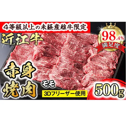 【森三商会】4等級以上の未経産雌牛限定　近江牛赤身焼肉500g（モモ）【GM13W】