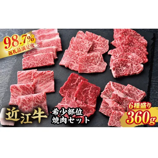【カメチク】近江牛希少部位6種焼肉用360g【FK05W】(滋賀県 近江八幡市)