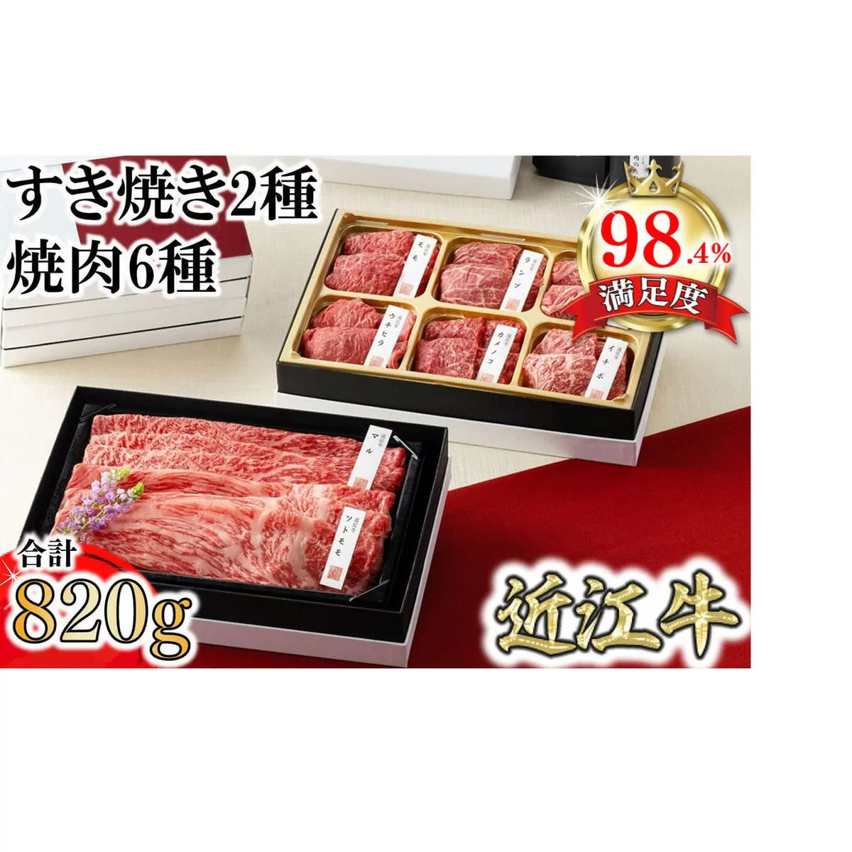 【カネ吉山本】近江牛【琵琶】すき焼き2種・焼肉6種盛り合わせ2段重【Y161U1】