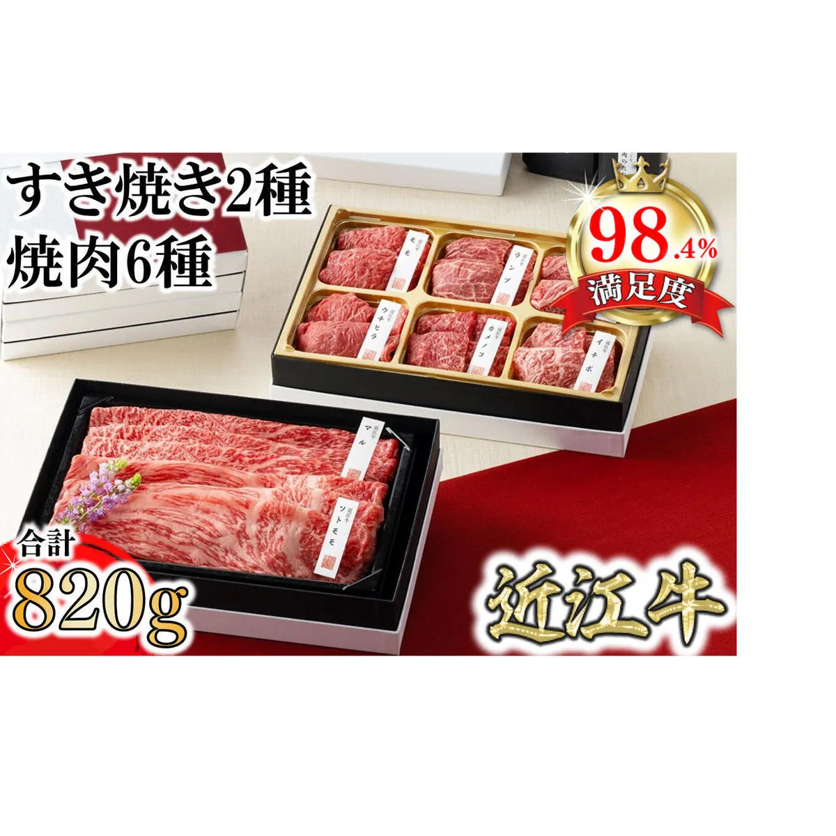 【カネ吉山本】近江牛【琵琶】すき焼き2種・焼肉6種盛り合わせ2段重【Y161U1】