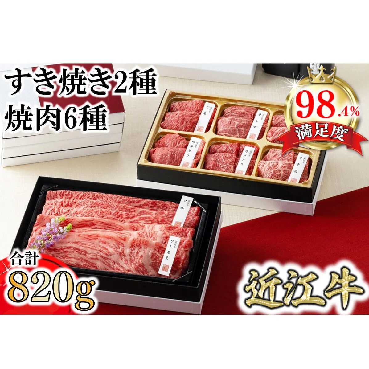 【カネ吉山本】近江牛【琵琶】すき焼き2種・焼肉6種盛り合わせ2段重【Y161W1】（国産牛　和牛　ブランド牛　ブランド和牛　黒毛和牛　牛肉　肉　高級　人気　おすすめ　神戸牛　松阪牛 に並ぶ 日本三大和牛 近江牛）