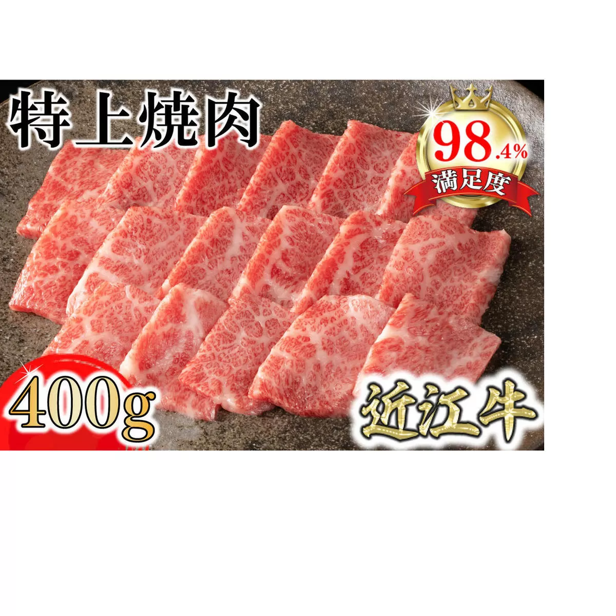 【カネ吉山本】近江牛特上焼肉400g【Y163U1】
