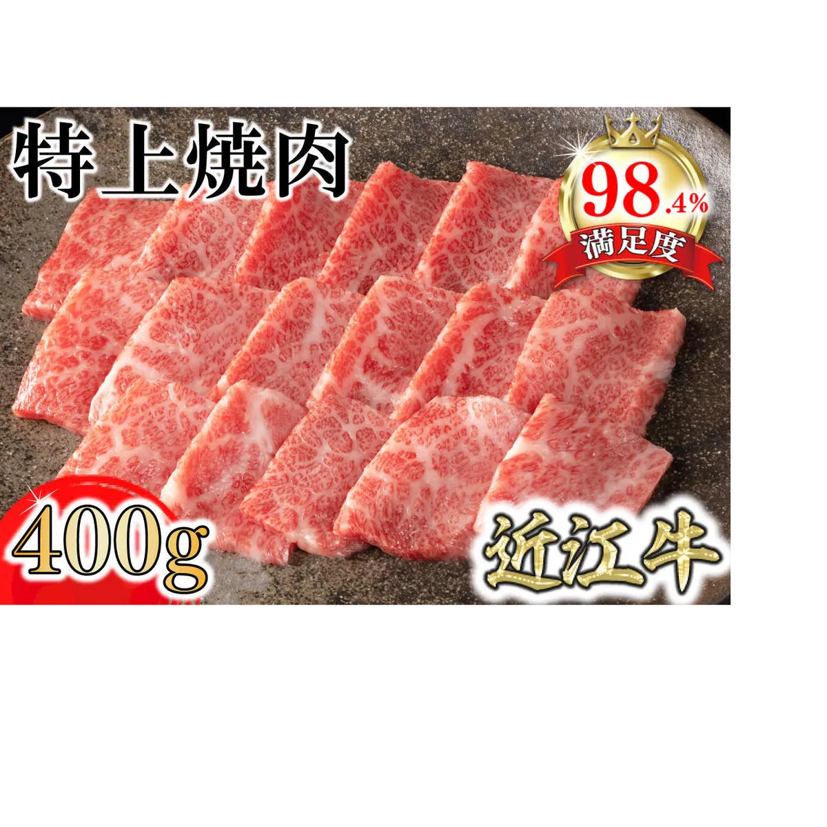 【カネ吉山本】近江牛特上焼肉400g【Y163W】