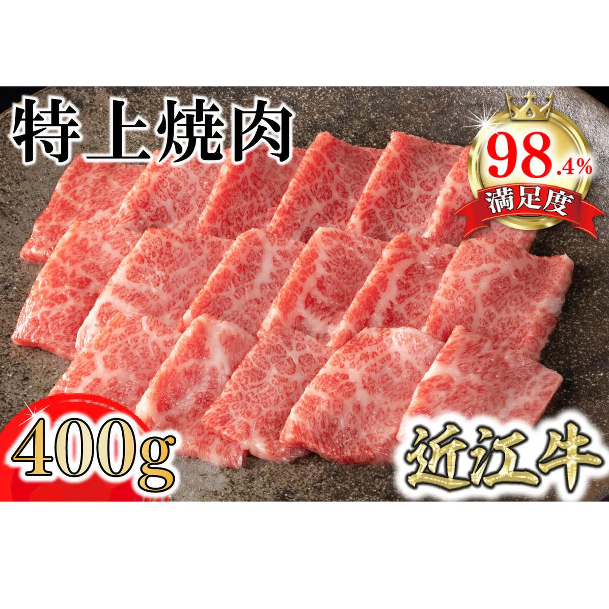 【カネ吉山本】近江牛特上焼肉400g【Y163W】(滋賀県 近江八幡市)