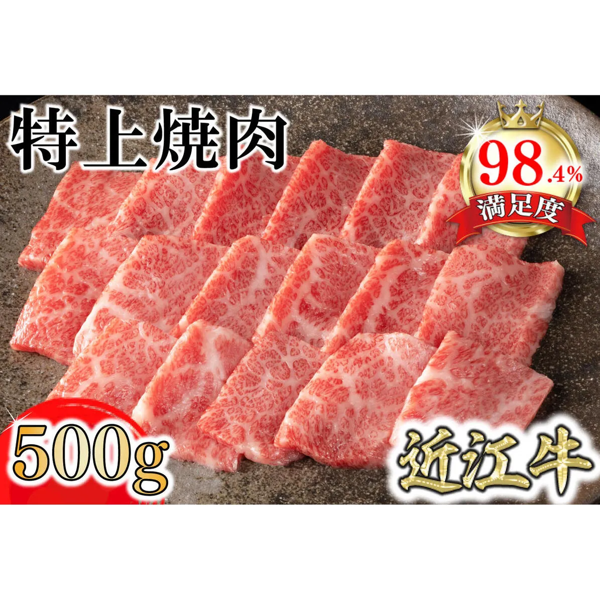 【カネ吉山本】近江牛特上焼肉500g【Y164W1】
