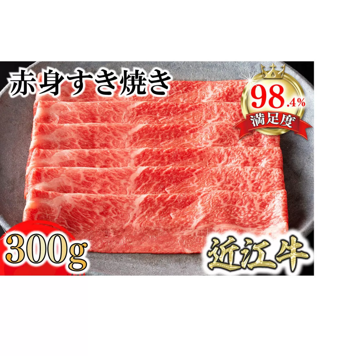 【カネ吉山本】近江牛特上赤身すき焼き300g【Y165U1】