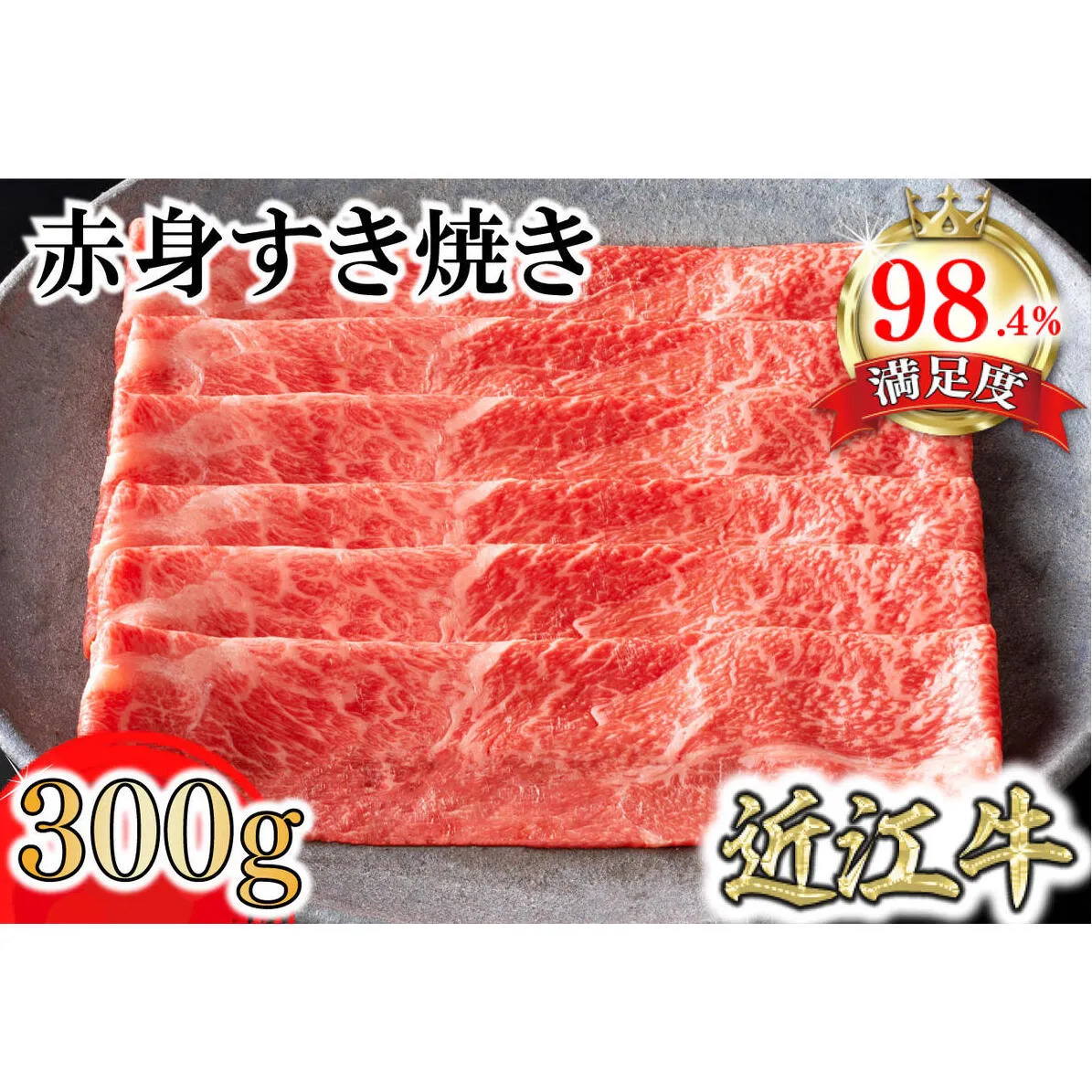 【カネ吉山本】近江牛特上赤身すき焼き300g【Y165W1】