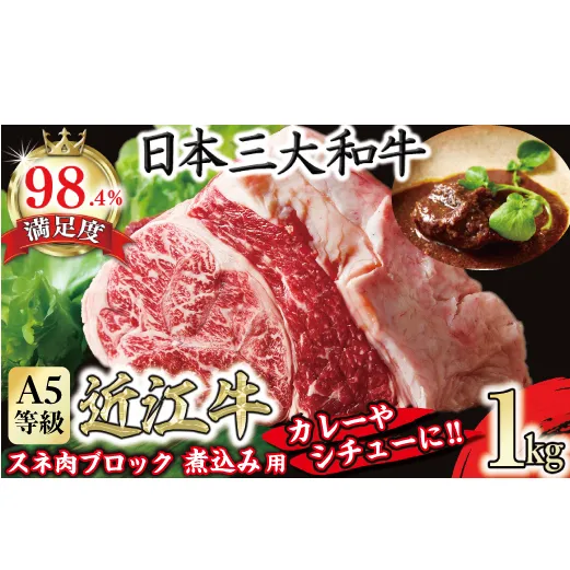 A5等級未経産雌牛　近江牛スネ肉ブロック　1kg　煮込み用ブロック【FO35W】