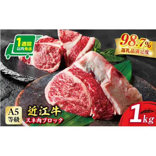 【1週間以内発送】A5等級未経産雌牛 近江牛スネ肉ブロック 1kg 煮込み用ブロック【FO35W】