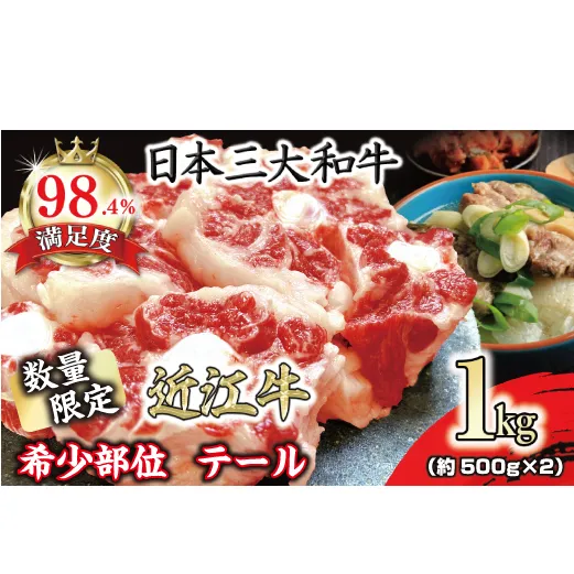 数量限定　希少部位　近江牛テール1kg（約500g×2）【FO36W】