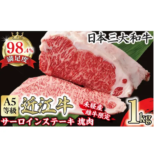 A5等級未経産雌牛　近江牛サーロインステーキ　塊肉1kg折箱入【FO37W】