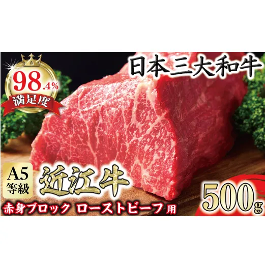 A5等級未経産雌牛　近江牛赤身ブロック塊肉 500g【ローストビーフ用】【FO39W】
