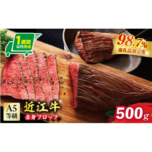 【1週間以内発送】A5等級未経産雌牛 近江牛赤身ブロック塊肉 500g【ローストビーフ用】【FO39W】