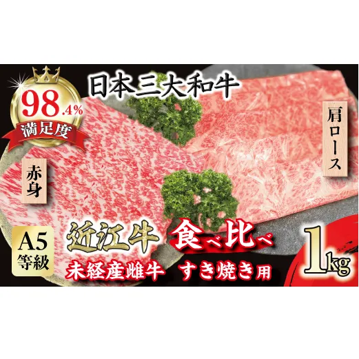 A5等級未経産雌牛　近江牛 赤身 肩ロース 食べ比べ すきやき 1kg【FO42U】