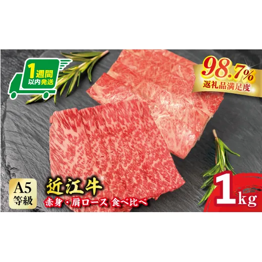 【1週間以内発送】A5等級未経産雌牛　近江牛 赤身 肩ロース 食べ比べ すきやき 1kg【FO42W】