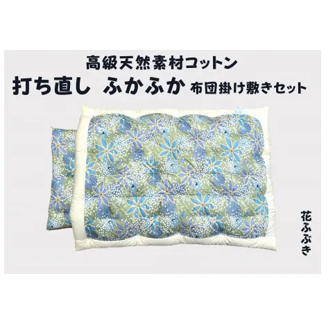 ふとん打ち直し 和柄・花ふぶき柄 2枚組[CW117W]