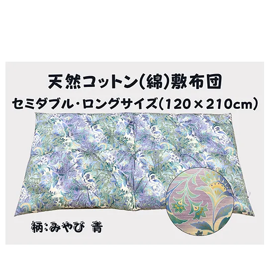極上もめん綿入り敷布団セミダブル長寸ブルー　みやび柄【CW118U】