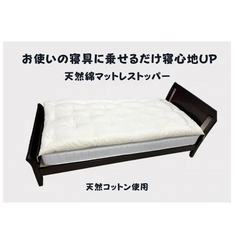 お使いの寝具に乗せるだけで寝心地ＵＰ　天然綿マットレストッパ—【CW120W】