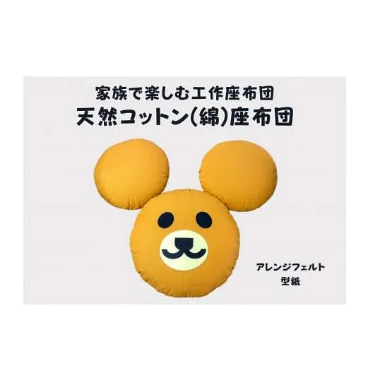 家族で楽しむ丸座布団　くまがつくれるフエルト付き（リデュウ）【CW122W】