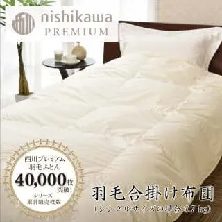 【nishikawa/西川】羽毛合掛けジーリンホワイトグース0.7kg【P334W】
