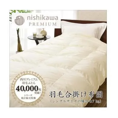 【nishikawa/西川】羽毛合掛けポーランドグース90％0.7kg【P335W】