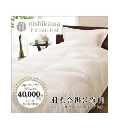 【nishikawa/西川】羽毛合掛けポーランドグース93％0.7kg【P336W】（滋賀県　近江八幡市）